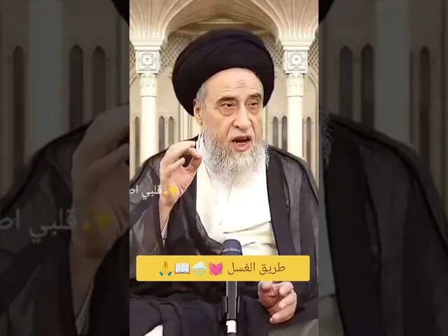 ⁣طريقه الغسل💓🙏سيد صباح شبر