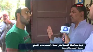 مساء دريم قرية بمحافظة الغربية تعانى إهمال المسئولين وانقطاع خدمة الخطوط الأرضية 