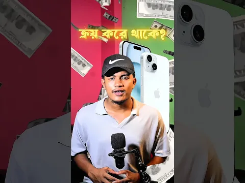 🤔 আপনি কি জানেন মানুষ কেন আইফোন ক্রয় করে❓|| Why do people buy iPhones❓ | #iphone #buy #why #facts