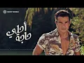 عمرو دياب - أحلى حاجة (كلمات)