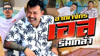 [พิเศษ] บุกอาณาจักร "เอส ร่มเกล้า" ชีวิตปัจุบันทำอะไรอยู่ | กาลครั้งหนึ่งByโค้กซีโร่
