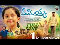 Download Lagu MAMAYYA SONG | NEW EMOTIONAL FULL SONG 2024 | DILIP DEVAGAN | SUBHASH SUBBU | BHARATH MEKALA