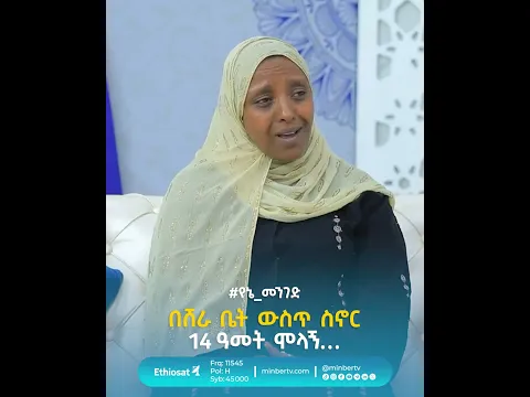 በሸራ ቤት ውስጥ ስኖር 14 ዓመት ሞላኝ… // #የኔ_መንገድ #ጉዞ_ወደ_ኢስላም #Journey_to_Islam #MinberTV