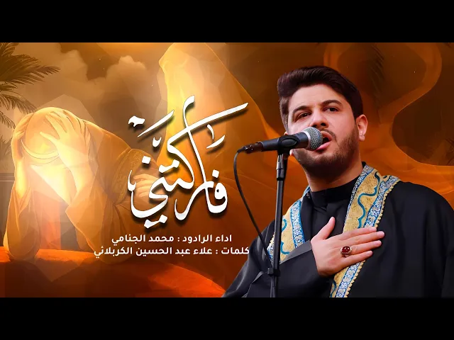 فاركتني | محمد الجنامي