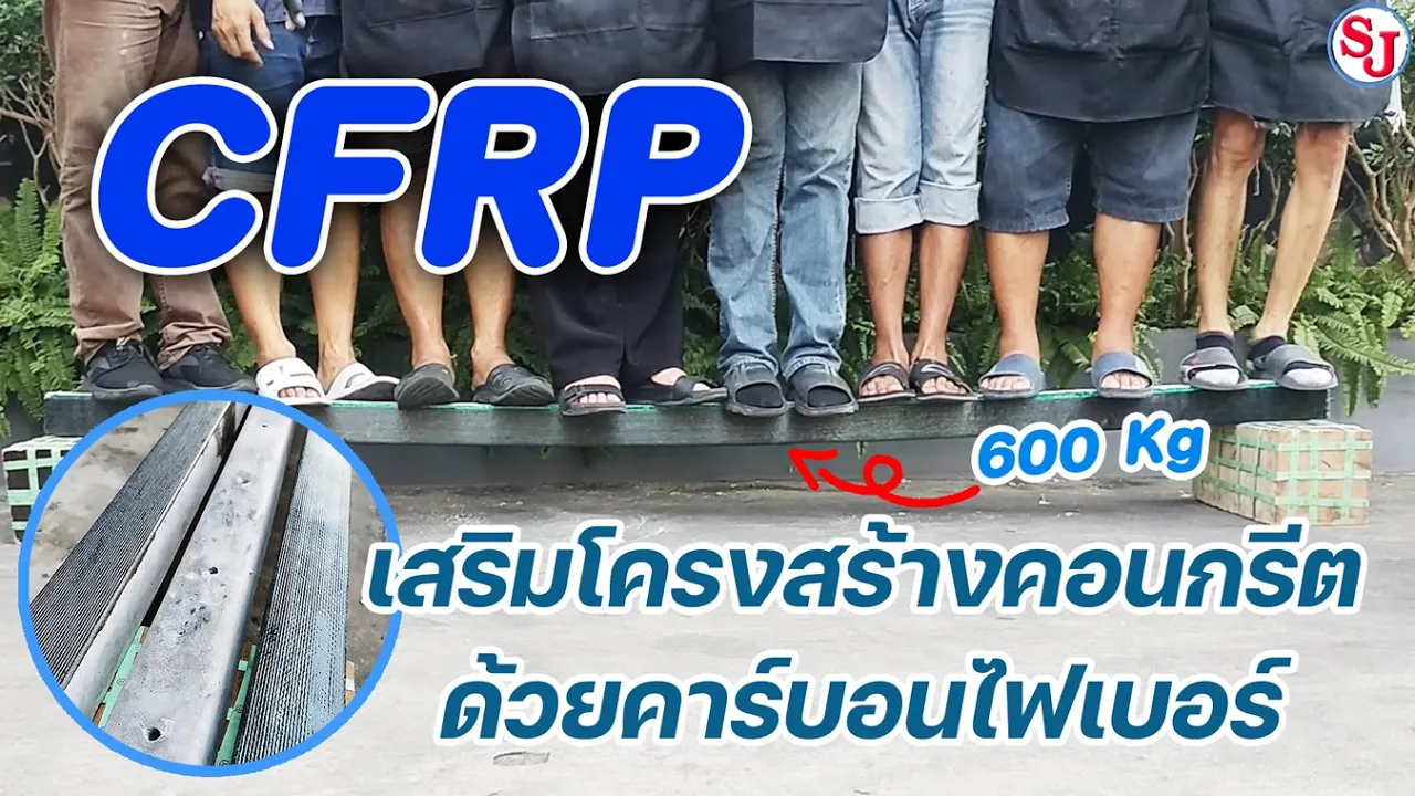 เสริมโครงสร้างคอนกรีตด้วย คาร์บอนไฟเบอร์ (CFRP) ที่นิยมใช้มากที่สุด | resinsj