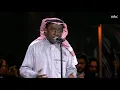 الموسيقار الدكتور عبدالرب إدريس يغني "ليلة لو باقي ليلة"