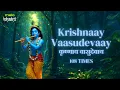 Lagu Krishnaya Vasudevaya Mantra | 108 Times Powerful Krishna Chant for Inner Peace | Aishwarya Anand