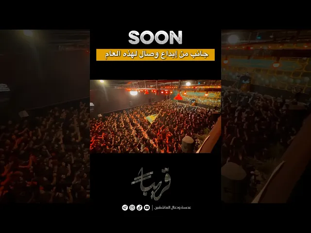 ⁣#قريباً #قصيدة استقبال #محرم #سيد_فاقد_الموسوي #هيئة_وصال_العاشقين
