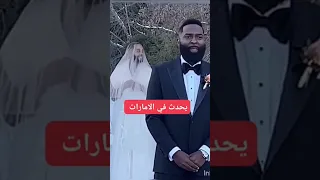 راجل يتزوج من رجل الان في الامارات خطير جدا والسبب صادم 