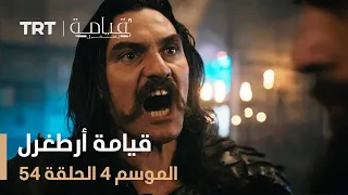 قيامة أرطغرل الموسم الرابع الحلقة 54 