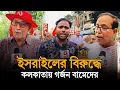 Download Lagu Iran vs Israel: ইসরাইলের বিরুদ্ধে কলকাতায় বামপন্থীদের মিছিলে গর্জন
