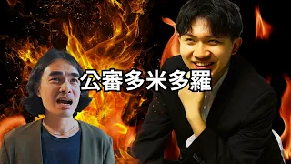 多米多羅的影片根本難看!?公審這位大尾油土伯