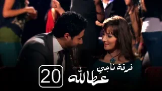 مسلسل فرقة ناجي عطا الله الحلقة العشرون Nagy Attallah Squad Series20 