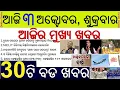 Download Lagu Heavy Rain in Gajapati Koraput // NIELIT Digital University inaugurated // Aadhaar Update now costly