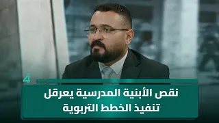 المتحدث باسم وزارة التربية كريم السيد: نقص الأبنية المدرسية يعرقل تنفيذ الخطط التربوية