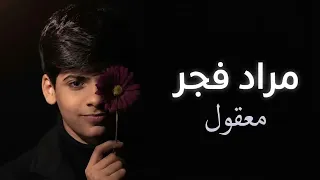 مراد فجر                         معقول كلمات دندنها