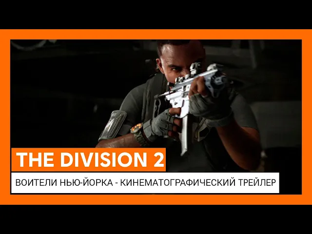 THE DIVISION 2 - ВОИТЕЛИ НЬЮ-ЙОРКА - МИРОВАЯ ПРЕМЬЕРА КИНЕМАТОГРАФИЧЕСКОГО ТРЕЙЛЕРА