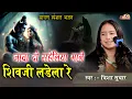 Download Lagu जावा दो सहेलिया माने शिवजी लड़ेला रे | Trisha Suthar | Java Do saheliya mane | Sawan Shiv Bhajan