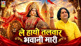माता जी भजन " ले हाथो तलवार भवानी मारी " ll Thumak Thumak Kar Chalo Bhawani ll Mata ji Bhajan ll