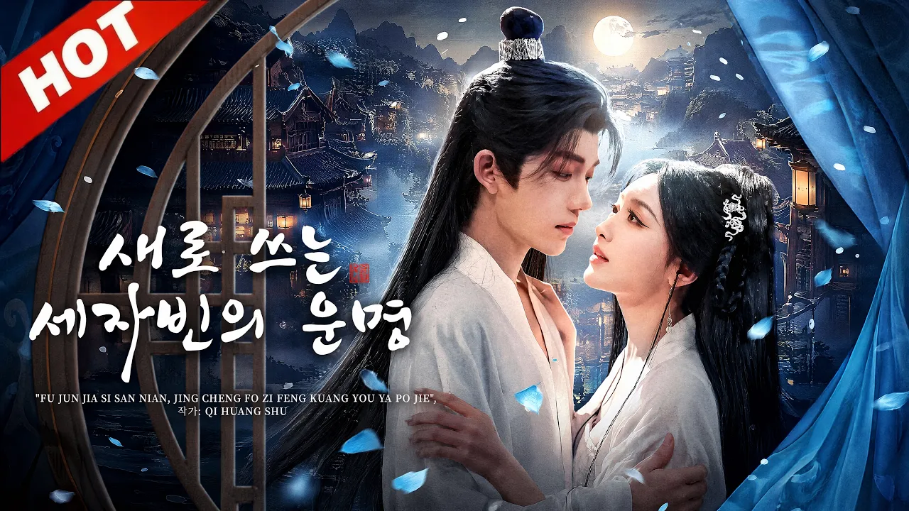 【새로 쓰는 세자빈의 운명】궁중 연회 당일, 쫓겨났던 전처의 곁에 서 있는 천하무적 섭정왕을 목격하고 사시나무 떨듯 떠는 가짜 귀족들! ⚔️🚨👑 poster