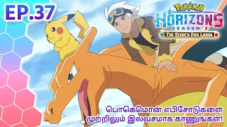 Pokémon Horizons: Season 2—The Search for Laqua | எபிசோட் 37 | Pokémon Asia Official (Tamil)