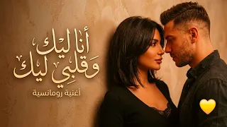 أنا ليك وقلبي ليك   أغنية رومانسية عربية مصرية جديدة تحرك المشاعر والأحاسيس الجميلة                  دندنها