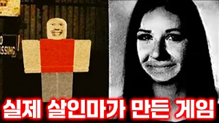 [절대 하지 마세요] 실제 미제 살인 사건을 모티브로 만든 로블록스 게임의 소름 돋는 진실 ㄷㄷ [아려랑]