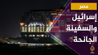 في ظل خسائر مصر هل تربح إسرائيل من أزمة السفينة الجانحة في قناة السويس 