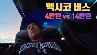 4만원짜리 최저가 멕시코 버스 탔다가 식은땀 흘린 이유 (vs13만원 최고급 버스 비교) - 당신이 멕시코를 여행해야 하는 이유