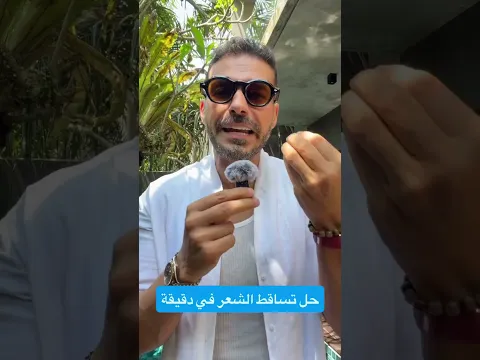 الحل النهائي لتساقط الشعر يبدأ من هنا#دكريم_علي #فكر_تاني