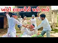 Download Lagu મેઠાભા એ મહેમાનગતિ માં કરી ખોટી દાદાગીરી | Vagubha Comedy | Gujarati Comedy 2025