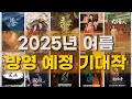 Download Lagu 2025년 여름엔 뭘 볼까 고민하시는 분?✋🏻류우녕, 오서붕, 장릉혁, 전희미..등등 많다 많아🤪장르별로 낋여왔으니 여기서 찾아보시면 된다귯😉