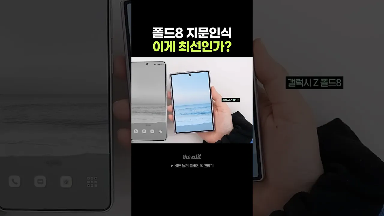폴드8 지문인식 이거 맞아?