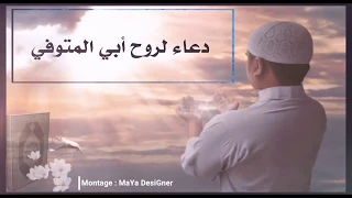 دعاء ترح م لروح والدي المتوف ي دندنها
