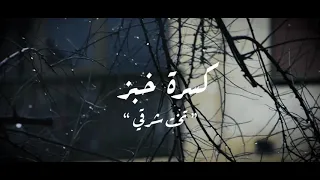 تخت شرقي   كسرة خبز دندنها