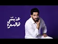 ياسر عبد الوهاب - السمره ( حصرياً ) | 2026
