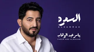 ياسر عبد الوهاب   السمره   حصريا           دندنها