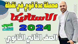 محصلة عدة قوي في نقطة الدرس الثالث استاتيكا الصف الثاني الثانوي 2024 