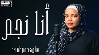أنا نجم جون موسى Xسلمى مصطفى 