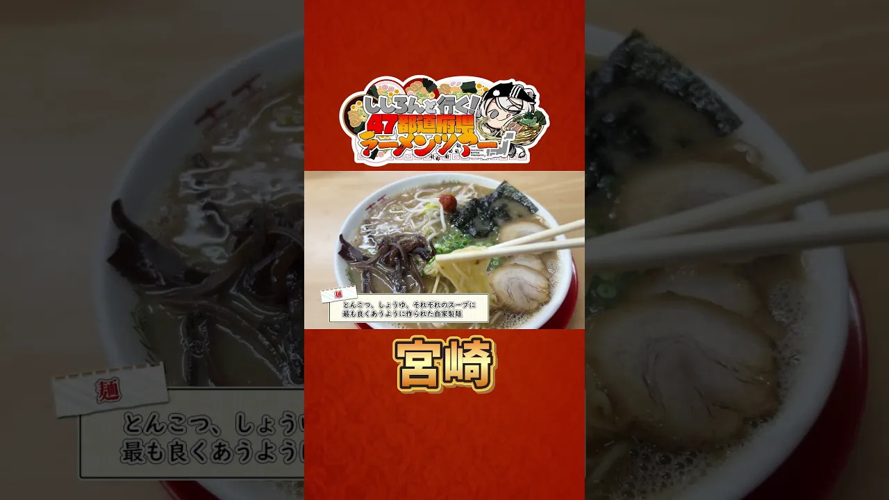 ししろんと行く！47都道府県ラーメンツアー vol.12 #shorts #獅白ぼたん #湊あくあ #hololive #ラーメン #宮崎