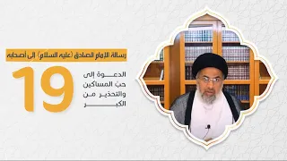 رسالة الإمام الصادق عليه السلام إلىٰ أصحابه (19) - السيد هاشم الهاشمي
