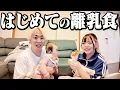 Download Lagu ちびと初めての離乳食に挑戦！！上手に食べれるのか！？
