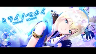 【ミライアカリ】ミライノセカイ【オリジナルMV】