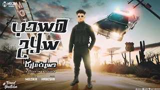 هسحب سلاح الغدر ده مافهوش سماح حسين مزيكا توزيع كريم حبيشه 2025 