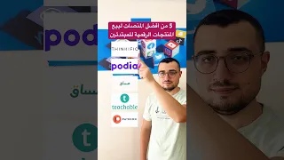 أفضل المنصات لبيع المنتجات الرقمية للمبتدئين 
