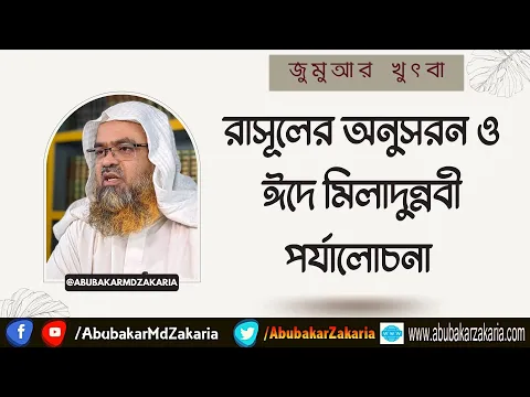রাসূলের অনুসরন ও ঈদে মিলাদুন্নবী পর্যালোচনা