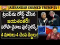 Lagu ట్రంప్ ఐరోపా ను కడిగిపడేసిన జయశంకర్..! Jaishankar Roasted Trump and Europe!