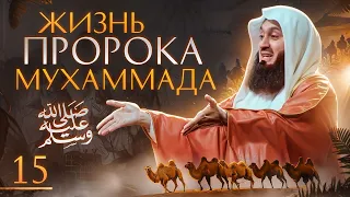На пути к Бадру | Муфтий Менк | Сира Пророка Мухаммада ﷺ часть 15 из 29