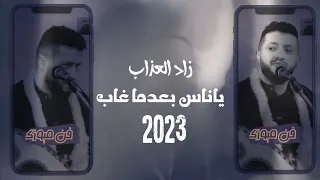 جديد 2023 ملك الفن حمود السمه زاد العذاب ياناس بعدما غاب حبك ندم وعشقتك حريق دم FHD 