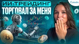 ИИ-трейдинг: что он реально наторговал на моём счёте за 2 дня